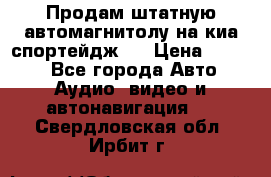 Продам штатную автомагнитолу на киа спортейдж 4 › Цена ­ 5 000 - Все города Авто » Аудио, видео и автонавигация   . Свердловская обл.,Ирбит г.